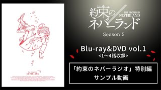 TVアニメ『約束のネバーランド』Season 2 Blu-ray&DVD第1巻 約束のネバーラジオ特別編サンプル動画
