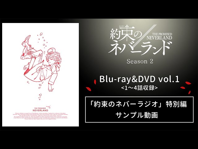 TVアニメ『約束のネバーランド』Season 2 Blu-ray&DVD第1巻 約束の