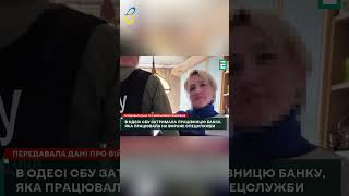 🤯Одеситка ЗЛИВАЛА ФСБ дані військових! СБУ затримала ЗРАДНИЦЮ! | ВІСТІ