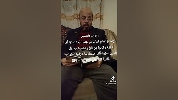 #إعراب القرآن# آية ٨٨ و٨٩ من سورة البقرة" #صبري زمزم #