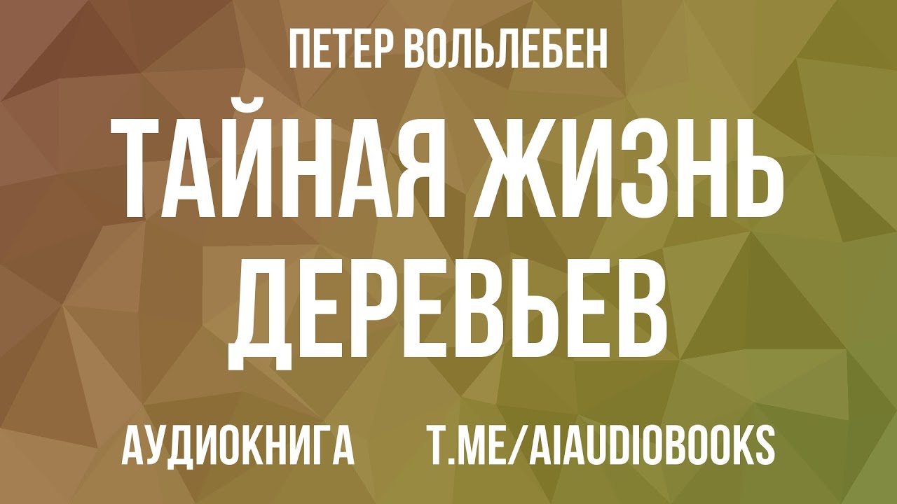 Петер Вольлебен - Тайная жизнь деревьев. Что они чувствуют, как они общаются – откры... | Аудиокнига