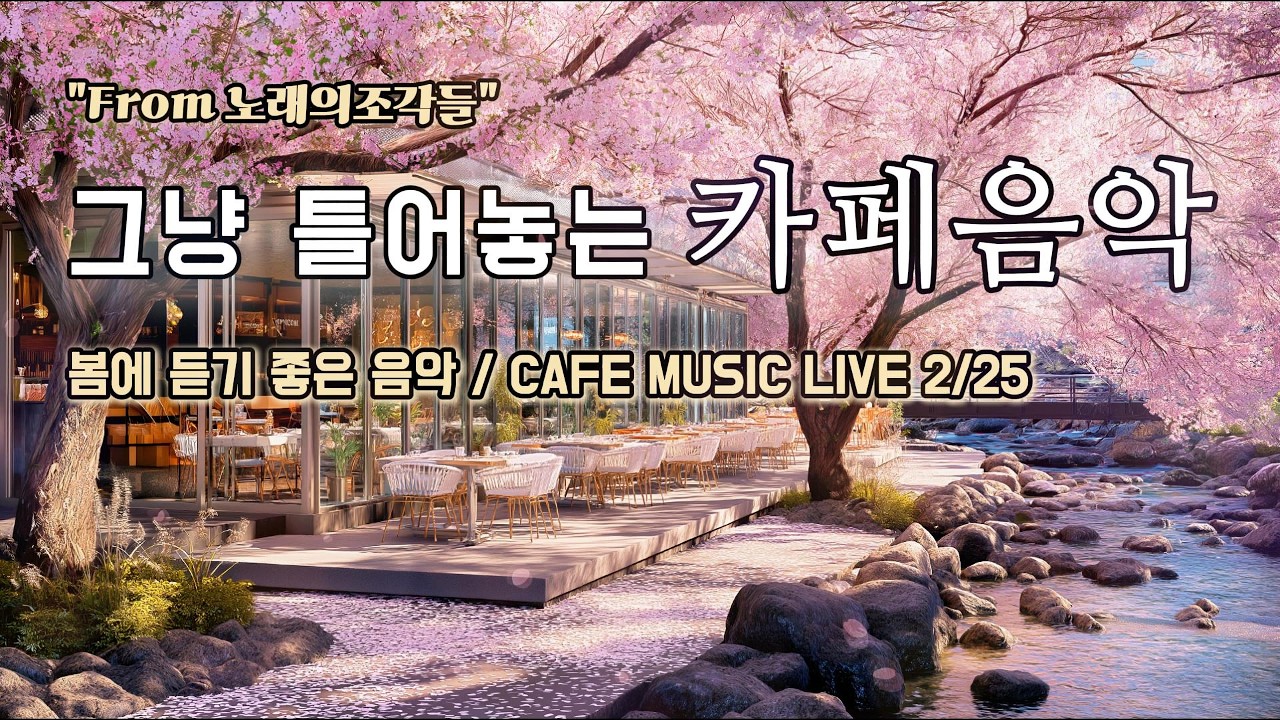 [ 중간광고없음 ] ☕ 그냥 틀어놓는 카페 음악 LIVE ｜ 힐링 · 휴식 · 공부 BGM｜🎶아침에 듣기좋은 음악｜#카페음악｜#힐링｜#스터디｜#감성음악｜#softpop｜#live