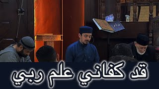 قد كفاني علم ربي