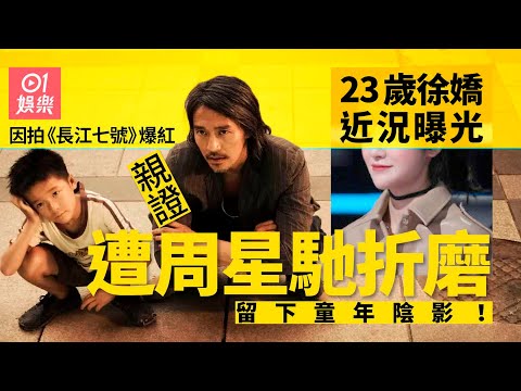 23歲徐嬌近況曝光　稱《長江七號》遭周星馳折磨：造成童年陰影！