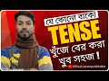 Tense Practice | যে কোনো বাক্যে Tense চেনা খুব সহজেই | Sabbir Ahmed 
