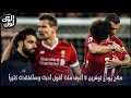 بالفيديو محمد صلاح يودع صديقه لوفرين بعد رحيله عن نادي ليفربول 