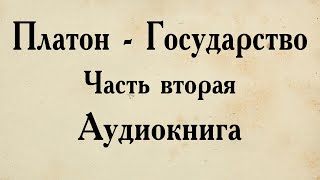 Платон - Государство. АУДИОКНИГА (вторая часть диалога).