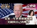 【完整版上集20240210】未來一年世界頭號風險:美國與自己的戰爭 TVBS文茜的世界周報 20240210