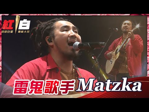 雷鬼歌手Matzka天籟嗓音讓人沉醉！聽完讓你在新的一年，Everything will be ok！【2021超級巨星紅白藝能大賞】