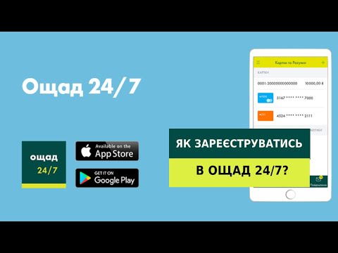 Як зареєструватись в Ощад 24/7?