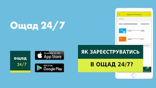 Як зареєструватись в Ощад 24/7?