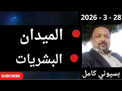 بسيوني مباشر اليوم 28 3 2026