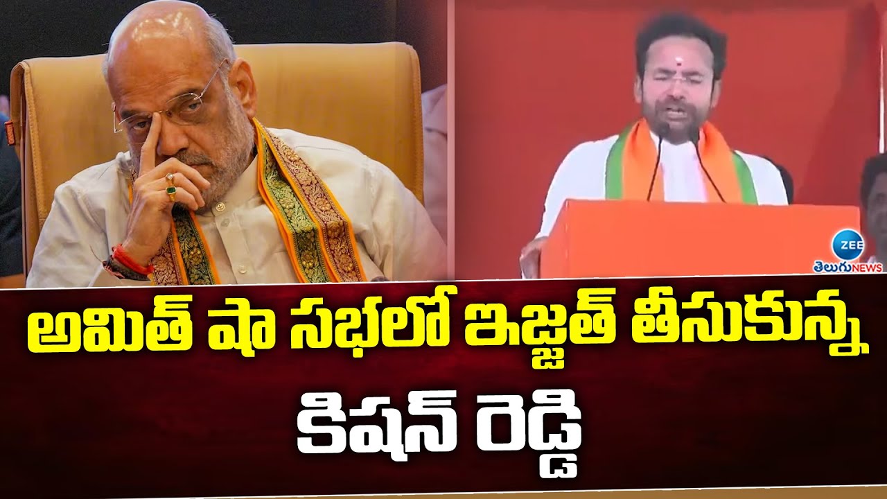 Kishan Reddy | Amith Shah | Bjp Party |Khammam |Telanganaఅమిత్ షా సభలో ఇజ్జత్ తీసుకున్న కిషన్ రెడ్డి