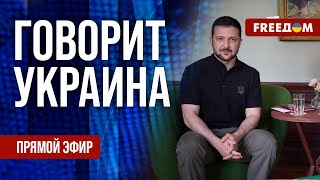 FREEДОМ. Говорит Украина. 830-й день войны. Прямой эфир