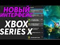 Новый интерфейс - Xbox Series X | Xbox One