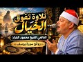 A recitation beyond imagination ... The world-renowned Sheikh Mahmoud El-Qazzaz | Masterpieces of...