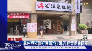 北投日式拉麵店紛爭!「滿來」.「滿足」互槓鬧上法院｜TVBS新聞 