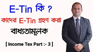 E-Tin ক ? কদর E-Tin গরহণ কর বধযতমলক What Is E Tin Certificate