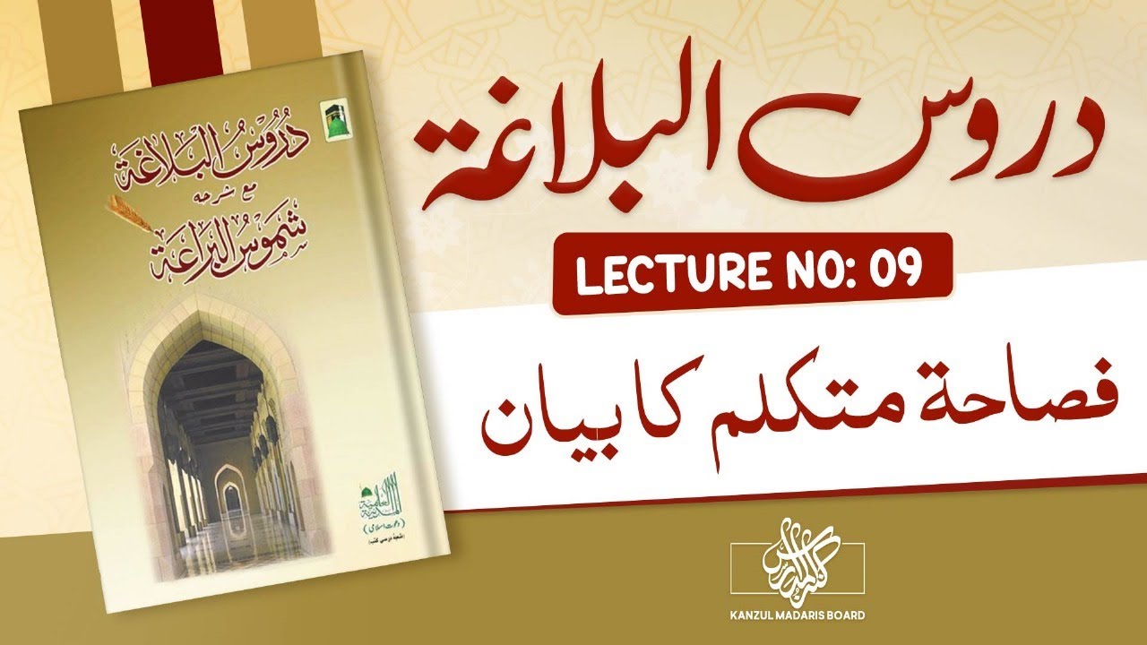 Duroos-ul-balagha | Fasahat-e-Mutakalim ka bayan | Lecture No 9