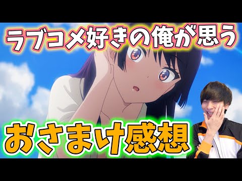 このラブコメ違和感半端なくない？3話の告白祭で流れを変えたおさまけを語りつくす（大雑把）【幼なじみが絶対に負けないラブコメ】