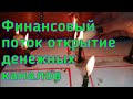 МАГИЯ ОНЛАЙН. ОТКРЫТИЕ ДЕНЕЖНОГО КАНАЛА. ФИНАНСОВЫЙ ПОТОК