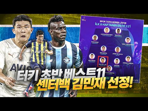 [방구석토크] 터키 초반 <strong>베스트11</strong>, 김민재 선정!! 여기서 발로텔리가??