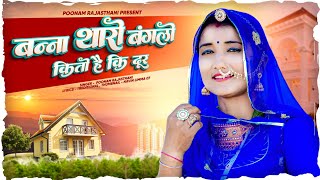 बन्ना थारो बंगलो कितो है कि दूर / बन्ना बन्नी सॉन्ग / poonamrajasthani 
