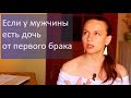 Если у мужчины есть дочь от первого брака