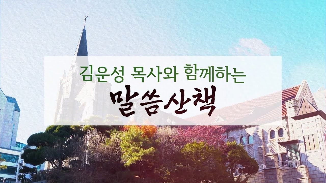 2026년 3월 7일(토)-김운성 목사와 함께하는 말씀산책