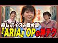 【本人解説】『ARIA』OPはなぜ癒される?牧野由依が語る歌い方の核心!【足立梨花&times;やしきん】