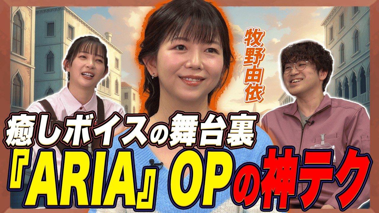 【本人解説】『ARIA』OPはなぜ癒される？牧野由依が語る歌い方の核心！【足立梨花×やしきん】