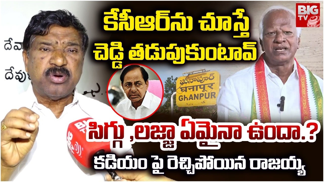 Ex MLA Thatikonda Rajaiah Fires : సిగ్గు ,లజ్జా ఏమైనా ఉందా.? | Kadiyam Srihari | BIGTV Warangal