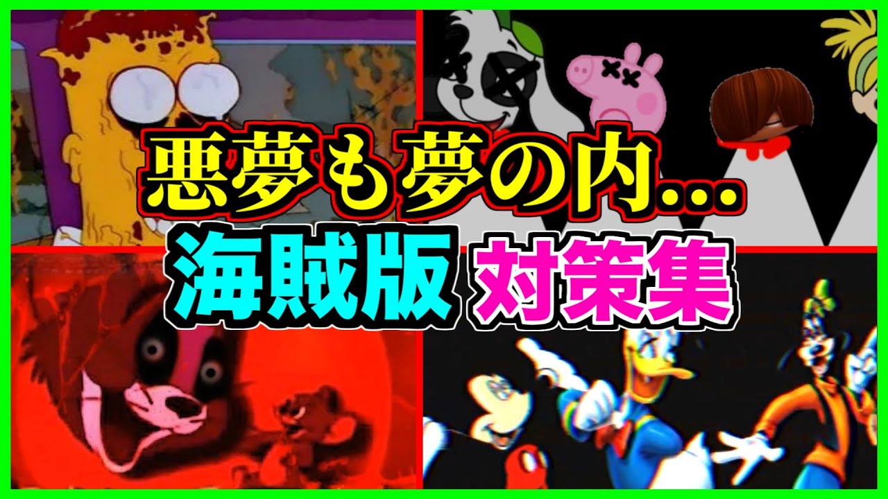 【ホラー】海賊のせいで海外アニメキャラに異常が発生した結果...【アンチパイラシースクリーン】【Anti Piracy Screen】【コピーガード】【ミッキーマウス】