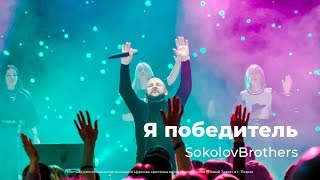 SokolovBrothers — Я победитель