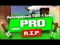 Блокада - Гибель кланов _PRO и VDOBRO