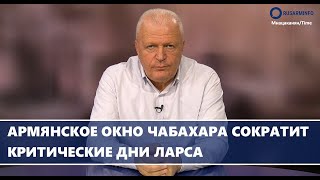 Армянское окно Чабахара сократит критические дни Ларса