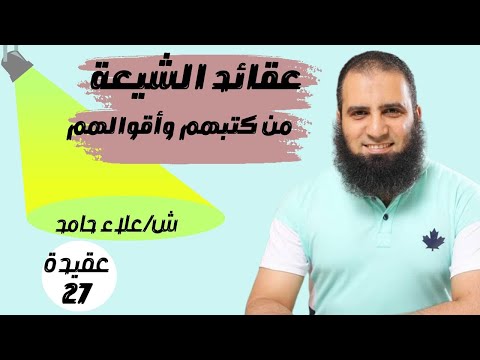 اعرف عقائد الشيعة من كتبهم و أقوالهم 😳 _ م/ علاء حامد