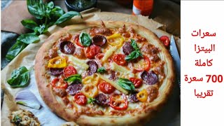 بيتزا صحيةللدايت محسوبة السعرات الحرارية مشبعة مناسبة للريجيم ولمرضى السكر