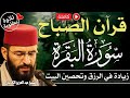 سورة البقرة الحصن الحصين تلاوة أصلية كاملة بصوت الكرعاني Al Garaani Surat Al Baqarah 