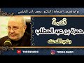 قصة حمزة بن عبد المطلب .:: رائعة ::. للدكتور محمد راتب النابلسي