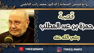 قصة حمزة بن عبد المطلب .:: رائعة ::. للدكتور محمد راتب النابلسي