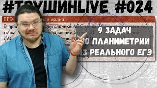 видео: 9 задач по планиметрии из реального ЕГЭ | Задание 17. Математика | #ТрушинLive #024 | Борис Трушин | картинка: 9 задач по планиметрии из реального ЕГЭ | Задание 17. Математика | #ТрушинLive #024 | Борис Трушин |