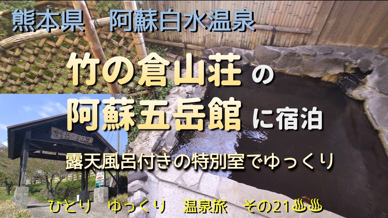 A relaxing solo hot spring trip, Part 21 [Takenokura Sanso, Aso