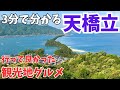 【京都】天橋立おすすめ観光グルメ