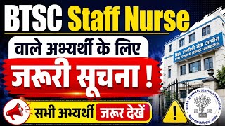 BTSC Staff Nurse Latest News |सभी अभ्यर्थी के लिए जरूरी सूचना |#staffnurse #btsc