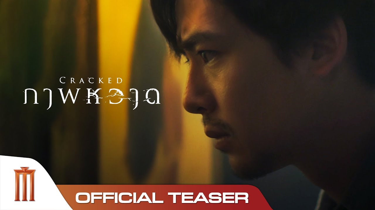 Cracked | ภาพหวาด - Official Teaser