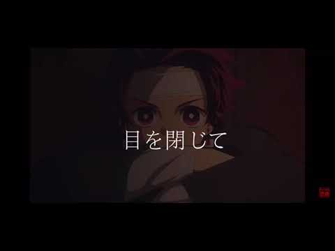 鬼滅の刃　炭治郎の歌