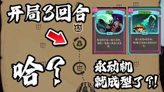 【杀戮尖塔2】萌新第一次玩骷髅哥，开局3回合就永动机这合理吗?!【slay the spire2】