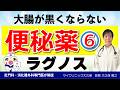 大腸が黒くならない便秘薬【ラグノス】腸内環境もケアでき一石二鳥|大腸メラノーシスにならい下剤を作用からメリットや副作用となるデメリットまで専門医が詳しく解説