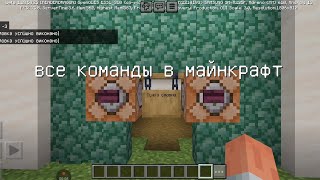 Все команды в майнкрафт часть 1